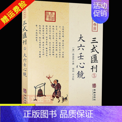 [正版]新书 四库存目三式汇刊5 大六壬心镜徐道符 撰 郑同 点校华龄出版社 四库存目 附录 大六壬寻源编 神蒋章 大六