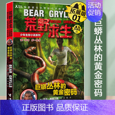 [正版]巨蟒丛林的黄金密码(拓展版)/荒野求生少年生存小说系列第 1册 野外探险冒险青少年励志读物三四五六年级小学生课外