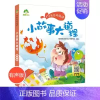 [正版]爱德少儿小故事大道理听爸爸妈妈讲睡前故事3-6岁亲子阅读课外书籍童话儿童文学故事书故事大图大字彩绘版小学生1-3