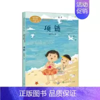 项链 [正版]儿童阅读研究中心2024年暑假书目一年级拔萝卜项链在一起青蛙写诗明天要远足不能被发现人民教育出版社