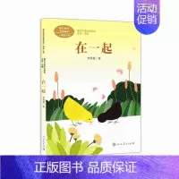 在一起 [正版]儿童阅读研究中心2024年暑假书目一年级拔萝卜项链在一起青蛙写诗明天要远足不能被发现人民教育出版社