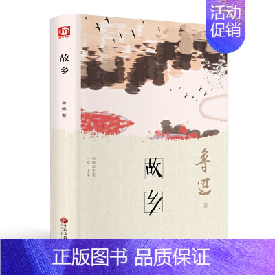 [正版] 故乡 鲁迅 著翰墨/中国文联出版社收录孔乙己风筝故乡从百草园到三味书屋有藤野先生鲁迅散文选集当代散文随笔图