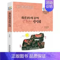 [正版]我们的母亲叫中国 苏叔阳著 百年百部中国儿童文学经典青少版7-10-12岁少儿童读物故事书 三年级阅读小学生语文