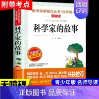 科学家的故事 [正版]科学家的故事小学生三四五六年级上册下册阅读课外书必读书目和数学家的故事关于中国世界名人传记书籍10