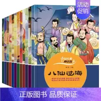 [正版]中国经典神话故事 12册大字彩图注音版 八仙过海后羿射日愚公移山中国神话故事一二年级6-8岁宝宝幼小衔接绘本故事