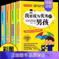 我要成为优秀的男孩(4册) [正版]我要成为的男孩注音版 儿童励志书籍 适合5至6以上-7-10-12岁看的成长故事书大