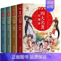 [全套4册]漫画版四大名著 [正版]漫画版四大名著全套4册西游记三国演义水浒传红楼梦儿童绘本小学生版漫画书原著三四五六年