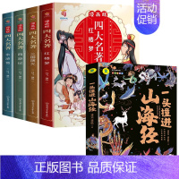 全套5册 漫画版四大名著+山海经 [正版]漫画版四大名著全套4册西游记三国演义水浒传红楼梦儿童绘本小学生版漫画书原著三四