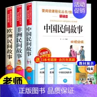 [全3册]中国民间+非洲民间+欧洲民间 [正版]非洲民间故事 老人的智慧曼丁之狮精选全集 五年级上册课外书必读书目 快乐