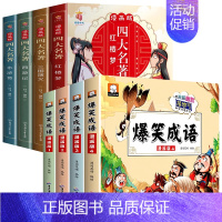 全套8册 漫画版四大名著+爆笑成语 [正版]漫画版四大名著全套4册西游记三国演义水浒传红楼梦儿童绘本小学生版漫画书原著三