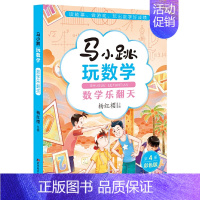 数学乐翻天 [正版]马小跳玩数学·数学乐翻天