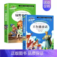 [2本]王尔德童话+绿野仙踪 [正版]王尔德童话原著必小学生34课外阅读书籍三四五六年级故事青少年人民儿童文学教育读