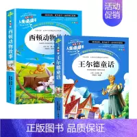 [2本]王尔德童话+西顿动物故事 [正版]王尔德童话原著必小学生34课外阅读书籍三四五六年级故事青少年人民儿童文学教