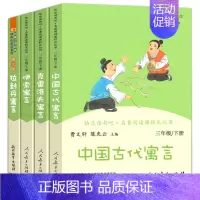 [正版]全套4册 人教版三年级下册快乐读书吧中国古代寓言故事伊索寓言克雷洛夫寓言拉封丹 小学生必读课外书阅读书籍 人民教