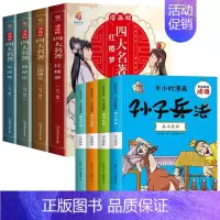 全套8册 漫画版四大名著+半小时漫画孙子兵法 [正版]漫画版四大名著全套4册西游记三国演义水浒传红楼梦儿童绘本小学生版漫