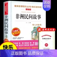[送考点]非洲民间故事 [正版]非洲民间故事 老人的智慧曼丁之狮精选全集 五年级上册课外书必读书目 快乐读书吧阅读书籍中