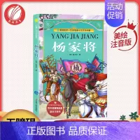 [正版]杨家将 彩绘全集注音版原版原著中小学少儿一二三年级课外读物课外阅读3-6-8周岁儿童阅读书籍书