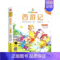 西游记 [正版]西游记彩图注音版笨笨狼童书坊系列丛书小学生一二三年级课外阅读国学经典名著诵读6-12岁儿童读物阅读书目启
