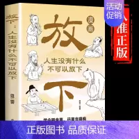 [漫画图解]放下 [正版]漫画图解 放下人生没有什么不可以放下静心书籍 弘一法师反内耗心理学拒绝焦虑情绪管理书籍停止精神