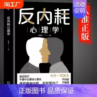 [抖音同款]反内耗心理学 [正版]抖音同款反内耗心理学成人马告别社恐高敏感自卑焦虑静拒绝停止精神入门基础书籍冲突爱自己情