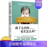 [正版]孩子太内向 家长怎么办 研究孩子性格成长规律的亲子教育心灵读本 吴燕红著家庭教育敏感内向孩子培养儿童心理学教育解
