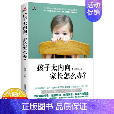 [正版]孩子太内向 家长怎么办 研究孩子性格成长规律的亲子教育心灵读本 吴燕红著家庭教育敏感内向孩子培养儿童心理学教育解