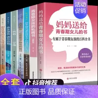 [正版]全7册 青春期女孩教育书籍 妈妈送给青春期女儿的书 叛逆期10~16岁培养女孩青春期儿童生理家庭教育儿百科书 叛
