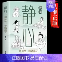 [漫画图解]静心 [正版]漫画图解 放下人生没有什么不可以放下静心书籍 弘一法师反内耗心理学拒绝焦虑情绪管理书籍停止精神