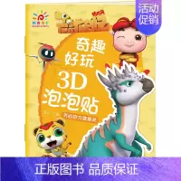 齐心协力渡难关 [正版]奇趣好玩3D泡泡贴纸书 义无反顾去探索 猪猪侠恐龙日记阳光宝贝