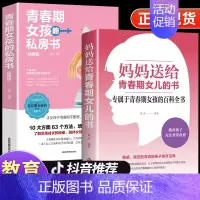 [正版]全2册 妈妈送给青春期女儿的书 青春期女孩的私房书女孩你的安全很重要育儿书籍父母必读养育男孩儿子家庭教育孩子的书
