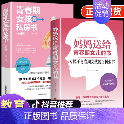 [正版]全2册 妈妈送给青春期女儿的书 青春期女孩的私房书女孩你的安全很重要育儿书籍父母必读养育男孩儿子家庭教育孩子的书