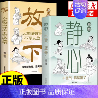 [全套2册]放下+静心 [正版]漫画图解 放下人生没有什么不可以放下静心书籍 弘一法师反内耗心理学拒绝焦虑情绪管理书籍停