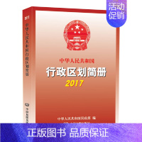 [正版] 2017中华人民共和国行政区划简册 书籍