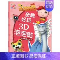 机智勇敢化危机 [正版]奇趣好玩3D泡泡贴纸书 义无反顾去探索 猪猪侠恐龙日记阳光宝贝