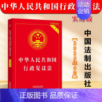 [正版]2024年实施 中华人民共和国行政复议法实用版 行政复议法 法律法规司法解释条文 行政诉讼处罚强制许可 中国法制