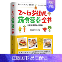 [正版] 2~6岁幼儿蔬食营养全书 含60道美味食谱 营养菜谱儿童健康蔬食小百科 儿童饮食 育儿百科健康饮食 宝宝饮食书