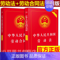 [正版]2023版中华人民共和国劳动法+劳动合同法实用版劳动合同法法条法律法规基础知识法律书籍全套 97875216