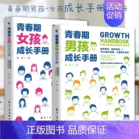 [正版] 青春期男孩女孩成长手册9~18岁青春期孩子发育性教育心理生理早恋性教育青少年性早熟女孩发育叛逆期图书籍书X