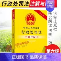[正版] 2024新中华人民共和国行政处罚法注解与配套 第六版6版 行政处罚法条法律法规司法解释案例行政注释本法律条