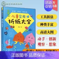 [正版]儿童实用折纸大全 3-6-10岁儿童折纸手工游戏书 折纸书趣味儿童剪纸手工diy儿童制作3D立体折纸书玩具动物昆