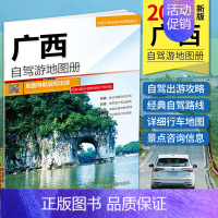 广西地图册 [正版]2024年 广西自驾游地图册 广西壮族自治区地图集 交通旅游线路 公路里程攻略政区地形 出行指南 高