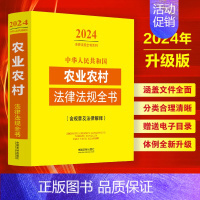 [正版]2024中华人民共和国农业农村法律法规全书含全部规章及法律解释乡村振兴法律条文司法解释农业农村农民教育医疗交通农