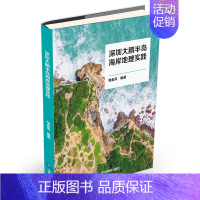 [正版]研学旅行:深圳大鹏半岛海岸地理实践(海岸地貌、天文馆、博物馆研学 地理教学 地理实践 人文实践)