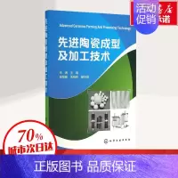 [正版]先进陶瓷成型及加工技术 朱海 主编;杨慧敏,朱柏林 副主编 著 化学工业专业科技 书店图书籍 化学工业出版社