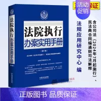 [正版]2024新书 法院执行办案实用手册 第八版 含公司法 民法典合同编通则司法解释 法规应用研究中心 中国法制出版社