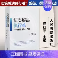 [正版]2023新书 切实解决执行难 路径模式方法 褚红军 强化规范执行能力 民事强制执行规范性文件汇编 人民法院出版社