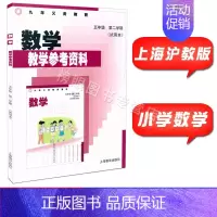 [正版]沪教版上海小学教学参考资料参考书 数学五年级第二学期/5年级下册 上海小学教师教学用书 上海教育出版社