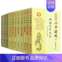 [正版] 四库存目子平汇刊(1-9全11册)渊海子平命理金鉴滴天髓穷通宝鉴神峰通考命理探原绘图袁氏命谱古代命理学研究三命