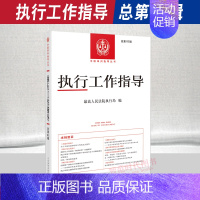 [正版]2024新书 执行工作指导 总第83辑 人民法院执行局编 中国审判指导丛书 人民法院出版社97875109393