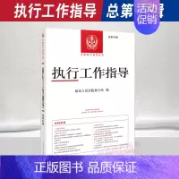 [正版]2024新书 执行工作指导 总第83辑 人民法院执行局编 中国审判指导丛书 人民法院出版社97875109393